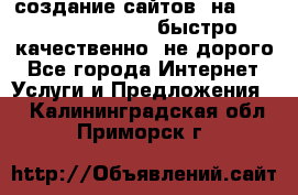 создание сайтов  на joomla, wordpress . быстро ,качественно ,не дорого - Все города Интернет » Услуги и Предложения   . Калининградская обл.,Приморск г.